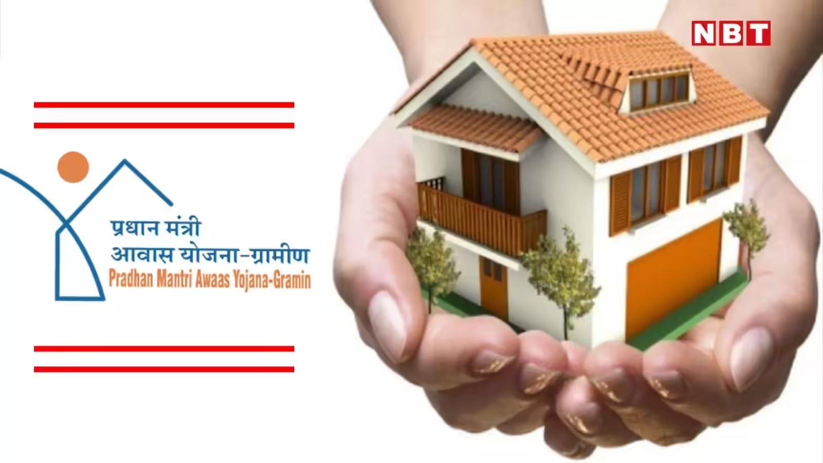 प्रधानमंत्री आवास योजना